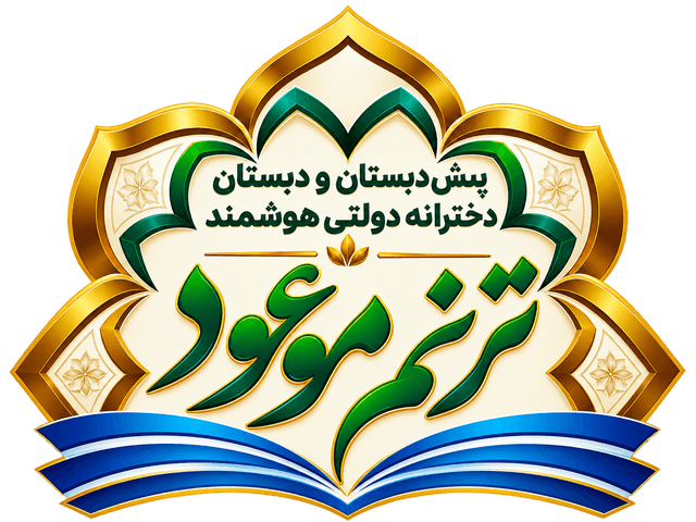دبستان دخترانه غیردولتی ترنم موعود